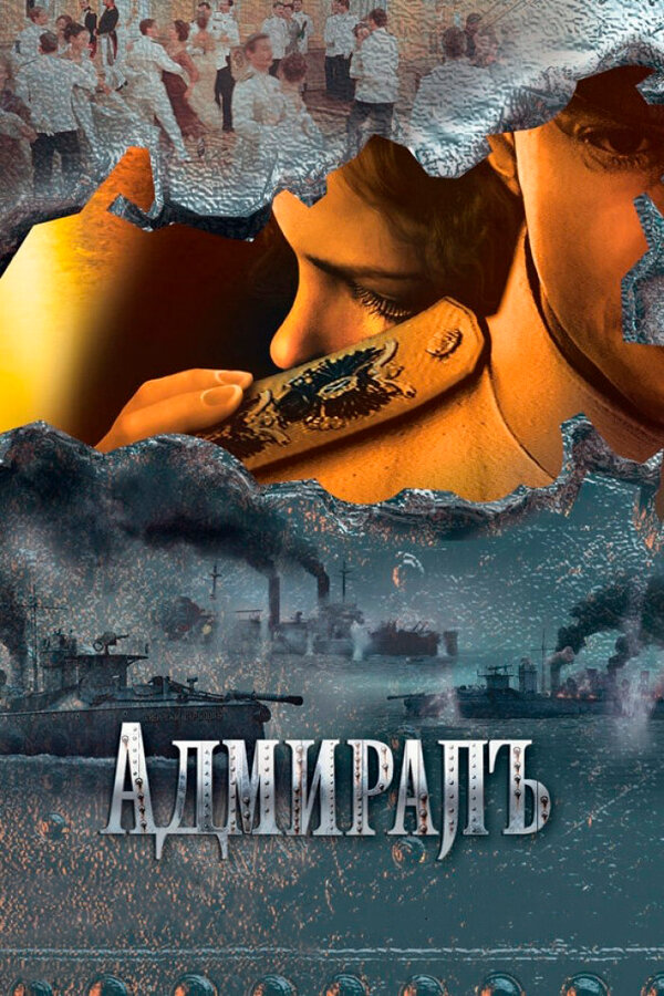Адмиралъ 2009 смотреть онлайн бесплатно